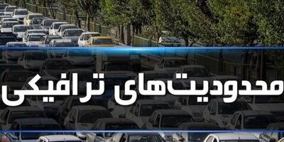 محدودیت‌های ترافیکی برای ایام پایانی سال و تعطیلات نوروز اعلام شد

