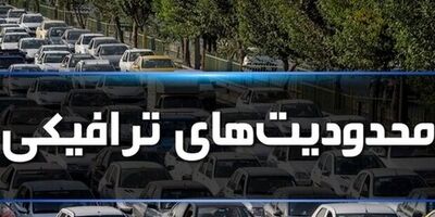 محدودیت‌های ترافیکی برای ایام پایانی سال و تعطیلات نوروز اعلام شد
