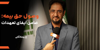 ایجاد مطالبات معوق  در شرکت های بیمه ای بیشتر به گروهی از بیمه گزاران بزرگ مربوط می شود+ فیلم