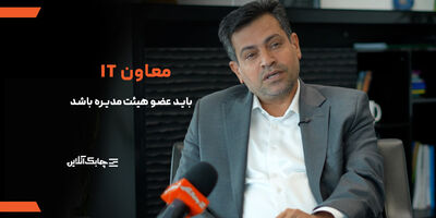 جای یک مدیر فناوری اطلاعات درترکیب هیات مدیره بانک ها خالی است + فیلم
