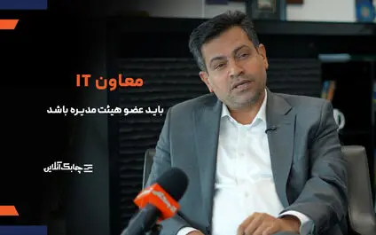 جای یک مدیر فناوری اطلاعات درترکیب هیات مدیره بانک ها خالی است + فیلم