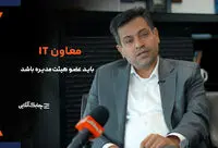 جای یک مدیر فناوری اطلاعات درترکیب هیات مدیره بانک ها خالی است + فیلم