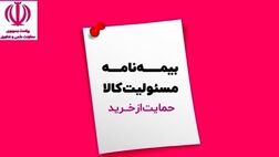 دانش‌بنیان‌ها برای بیمه مسئولیت کالا تخفیف می‌گیرند