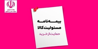 دانش‌بنیان‌ها برای بیمه مسئولیت کالا تخفیف می‌گیرند