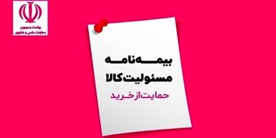 راز موفقیت در فروش بیشتر بیمه مسئولیت