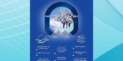 صد و هشتاد و ششمین شماره نشریه بیمه ­آسیا منتشر شد