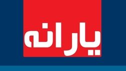آخرین یارانه نقدی سال ۹۹ امشب واریز می‌شود