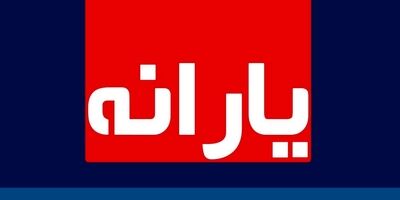 آخرین یارانه نقدی سال ۹۹ امشب واریز می‌شود
