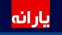 آخرین یارانه نقدی سال ۹۹ امشب واریز می‌شود