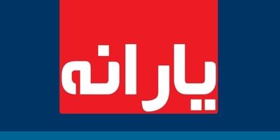 آخرین یارانه نقدی سال ۹۹ امشب واریز می‌شود