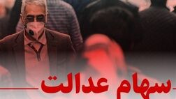  تداوم توقف سرمایه‌گذاری‌های استانی سهام عدالت تا پایان پاییز 