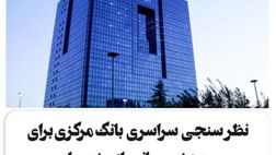 نظرسنجی سراسری بانک مرکزی برای رتبه‌بندی بانک‌ها در شاخص‌های صیانت از مشتریان
