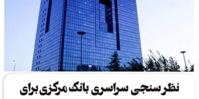 نظرسنجی سراسری بانک مرکزی برای رتبه‌بندی بانک‌ها در شاخص‌های صیانت از مشتریان
