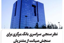 نظرسنجی سراسری بانک مرکزی برای رتبه‌بندی بانک‌ها در شاخص‌های صیانت از مشتریان
