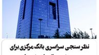 نظرسنجی سراسری بانک مرکزی برای رتبه‌بندی بانک‌ها در شاخص‌های صیانت از مشتریان
