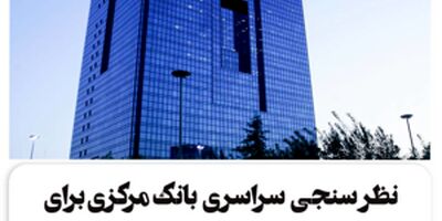 نظرسنجی سراسری بانک مرکزی برای رتبه‌بندی بانک‌ها در شاخص‌های صیانت از مشتریان
