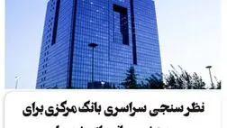 نظرسنجی سراسری بانک مرکزی برای رتبه‌بندی بانک‌ها در شاخص‌های صیانت از مشتریان
