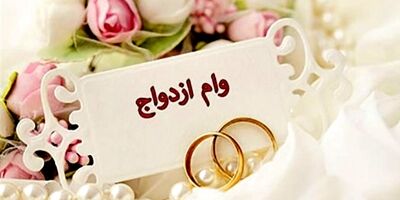 نام نویسی مرحله جدید وام ازدواج فرزندان بازنشستگان کلید خورد
