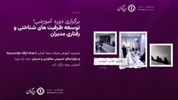 برگزاری کلاس آموزشی “توسعه ظرفیت های شناختی و رفتاری مدیران”
