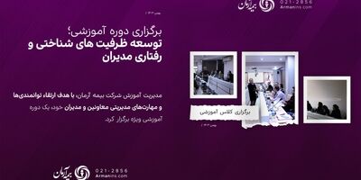 برگزاری کلاس آموزشی “توسعه ظرفیت های شناختی و رفتاری مدیران”
