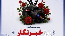 پیام ‌تبریک‌ مدیرعامل بیمه دانا به مناسبت روز خبرنگار
