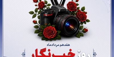 پیام ‌تبریک‌ مدیرعامل بیمه دانا به مناسبت روز خبرنگار
