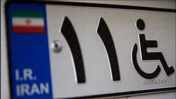 برای دریافت پلاک ویژه خودروی معلولان، پشت نوبتی وجود ندارد