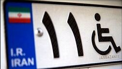 برای دریافت پلاک ویژه خودروی معلولان، پشت نوبتی وجود ندارد