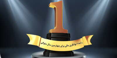 بیمه نوین موفق به کسب رتبه یک توانگری مالی شد