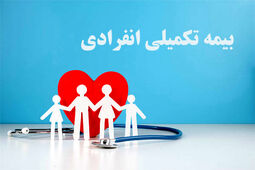 راهنمای جامع انتخاب بهترین بیمه تکمیلی انفرادی در سال ۱۴۰۴