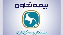 انتصاب مدیران بیمه تعاون به عنوان دبیران کارگروه سندیکای بیمه گران ایران
