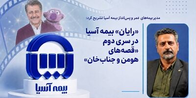 «رایان» بیمه آسیا در سری دوم «قصه‌های هومن و جناب‌خان»

