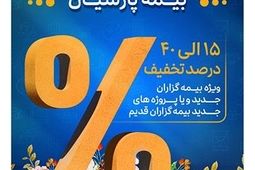 آغاز جشنواره بهاره بیمه های مسئولیت بیمه پارسیان

