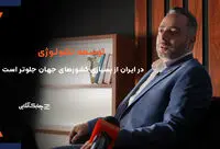 ایران پرچم دار توسعه فناوری در بسیاری از حوزه‌ها در دنیا ‌است + فیلم