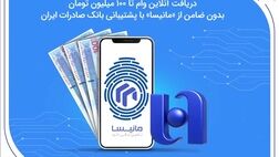 دریافت آنلاین وام تا ۱۰۰ میلیون تومان بدون ضامن از «مانیسا» با پشتیبانی بانک صادرات ایران
