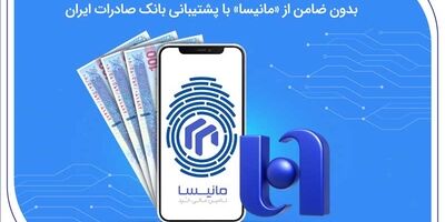 دریافت آنلاین وام تا ۱۰۰ میلیون تومان بدون ضامن از «مانیسا» با پشتیبانی بانک صادرات ایران
