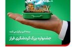 برپایی جشنواره بزرگ گردشگری فراز
