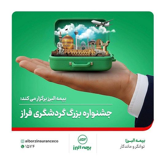 برپایی جشنواره بزرگ گردشگری فراز
