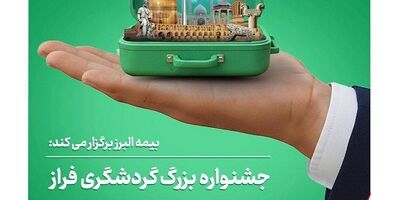 برپایی جشنواره بزرگ گردشگری فراز
