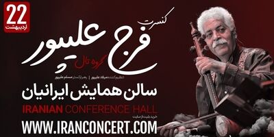 گروه تال و فرج علیپور پس از سه سال به صحنه می‌رود!
