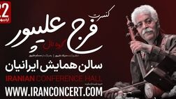گروه تال و فرج علیپور پس از سه سال به صحنه می‌رود!
