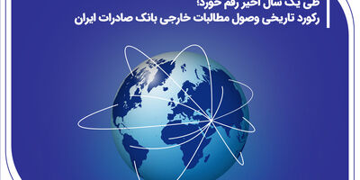 رکورد تاریخی وصول مطالبات خارجی بانک صادرات ایران

