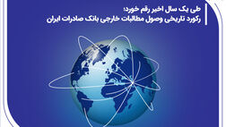 رکورد تاریخی وصول مطالبات خارجی بانک صادرات ایران
