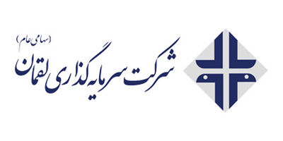 هیات‌مدیره سرمایه‌گذاری لقمان بدون تغییر ماند