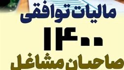  طلا فروشان فقط ۵۵ میلیارد تومان مالیات توافقی پرداخت کردند 