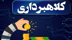 اهدای زمین دولتی شگرد تازه کلاهبرداری
