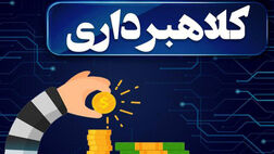 اهدای زمین دولتی شگرد تازه کلاهبرداری
