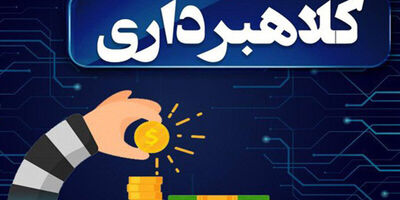 اهدای زمین دولتی شگرد تازه کلاهبرداری
