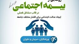 اهالی فرهنگ و رسانه البرز از خدمات بیمه اجتماعی برخوردار می شوند