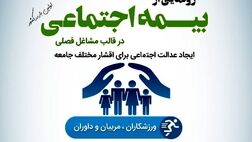 اهالی فرهنگ و رسانه البرز از خدمات بیمه اجتماعی برخوردار می شوند